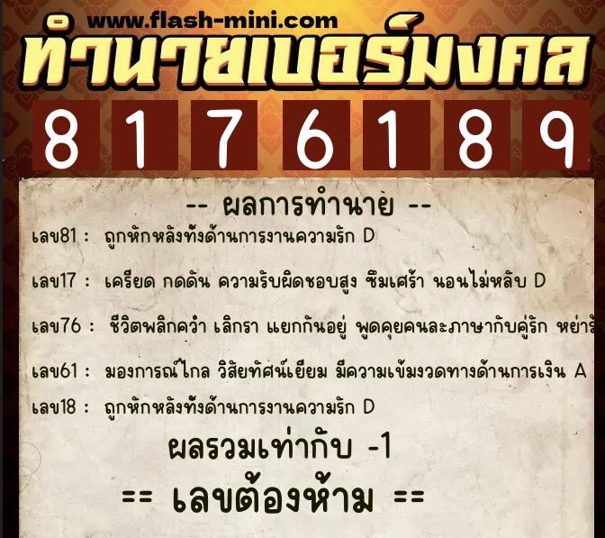 ทำนายเบอร์มงคล 0XX-8176189  ทำนายเบอร์มงคล หมายเลข 061-817618 