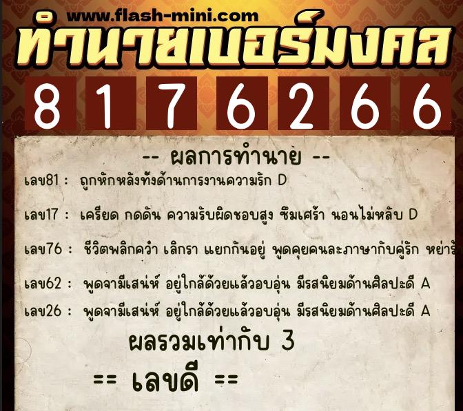 ทำนายเบอร์มงคล 0XX-8176266 ทำนายเบอร์มงคล หมายเลข 061-817626 ทำนายเบอร์มงคล 0XX-8176266 ทำนายเบอร์มงคล หมายเลข 061-817626