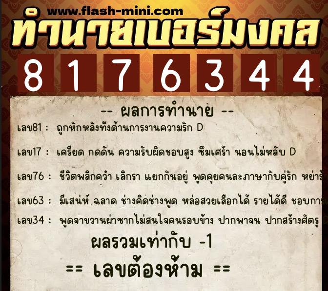 ทำนายเบอร์มงคล 0XX-8176344  ทำนายเบอร์มงคล หมายเลข 084-817634 