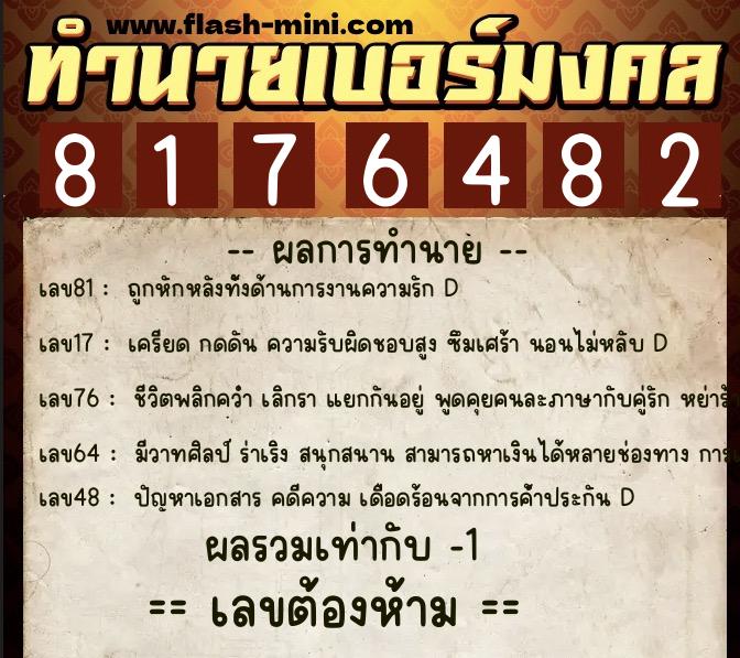 ทำนายเบอร์มงคล 0XX-8176482  ทำนายเบอร์มงคล หมายเลข 091-817648 