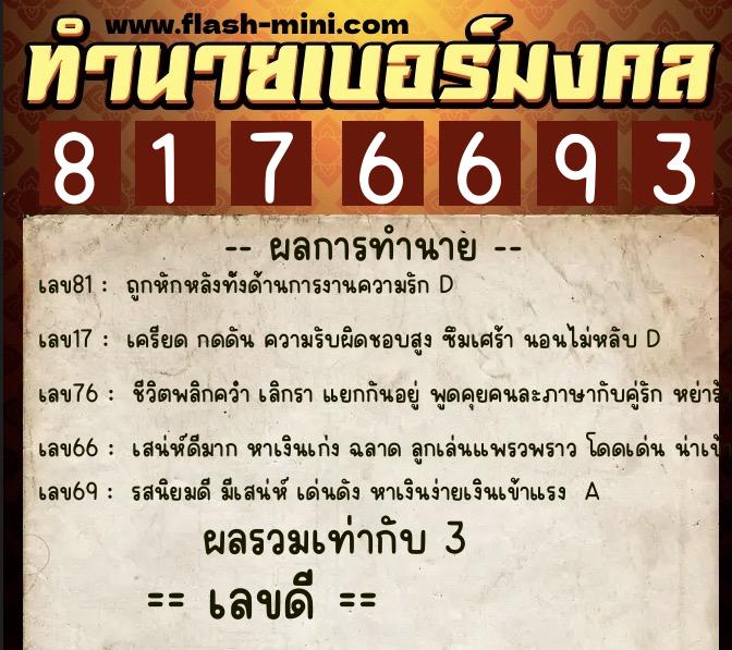 ทำนายเบอร์มงคล 0XX-8176693 ทำนายเบอร์มงคล หมายเลข 088-817669 ทำนายเบอร์มงคล 0XX-8176693 ทำนายเบอร์มงคล หมายเลข 088-817669