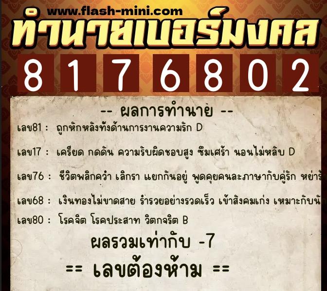 ทำนายเบอร์มงคล 0XX-8176802 ทำนายเบอร์มงคล หมายเลข 095-817680 ทำนายเบอร์มงคล 0XX-8176802 ทำนายเบอร์มงคล หมายเลข 095-817680