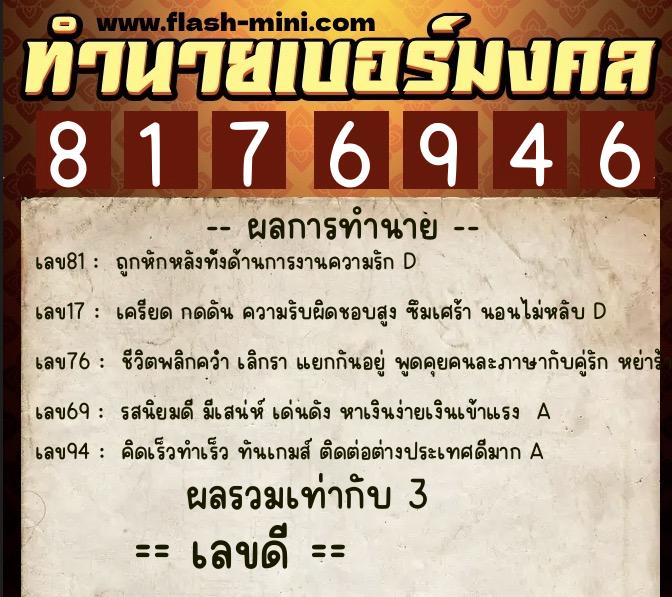 ทำนายเบอร์มงคล 0XX-8176946  ทำนายเบอร์มงคล หมายเลข 060-817694 