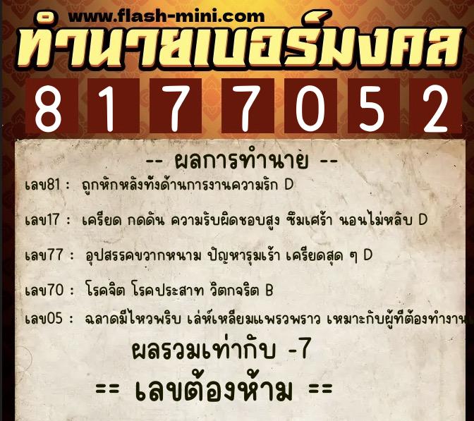 ทำนายเบอร์มงคล 0XX-8177052 ทำนายเบอร์มงคล หมายเลข 085-817705 ทำนายเบอร์มงคล 0XX-8177052 ทำนายเบอร์มงคล หมายเลข 085-817705