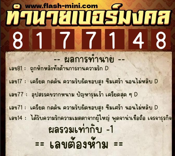ทำนายเบอร์มงคล 0XX-8177148 ทำนายเบอร์มงคล หมายเลข 080-817714 ทำนายเบอร์มงคล 0XX-8177148 ทำนายเบอร์มงคล หมายเลข 080-817714