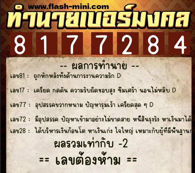 ทำนายเบอร์มงคล 0XX-8177284  ทำนายเบอร์มงคล หมายเลข 063-817728 