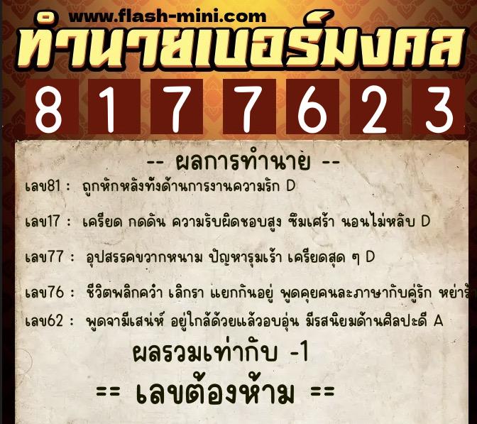 ทำนายเบอร์มงคล 0XX-8177623 ทำนายเบอร์มงคล หมายเลข 065-817762 ทำนายเบอร์มงคล 0XX-8177623 ทำนายเบอร์มงคล หมายเลข 065-817762