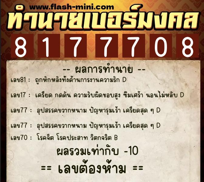 ทำนายเบอร์มงคล 0XX-8177708  ทำนายเบอร์มงคล หมายเลข 089-817770 