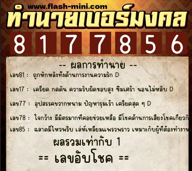 ทำนายเบอร์มงคล 0XX-8177856 ทำนายเบอร์มงคล หมายเลข 066-817785 ทำนายเบอร์มงคล 0XX-8177856 ทำนายเบอร์มงคล หมายเลข 066-817785