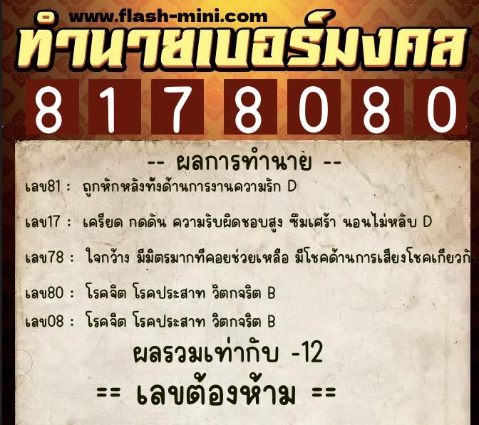 ทำนายเบอร์มงคล 0XX-8178080 ทำนายเบอร์มงคล หมายเลข 087-817808 ทำนายเบอร์มงคล 0XX-8178080 ทำนายเบอร์มงคล หมายเลข 087-817808