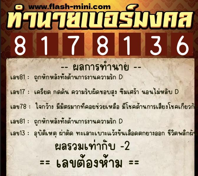 ทำนายเบอร์มงคล 0XX-8178136  ทำนายเบอร์มงคล หมายเลข 091-817813 
