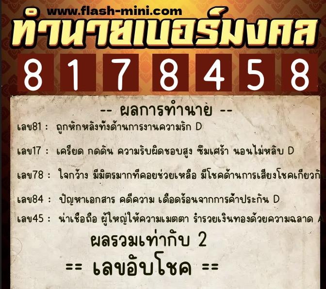 ทำนายเบอร์มงคล 0XX-8178458  ทำนายเบอร์มงคล หมายเลข 093-817845 