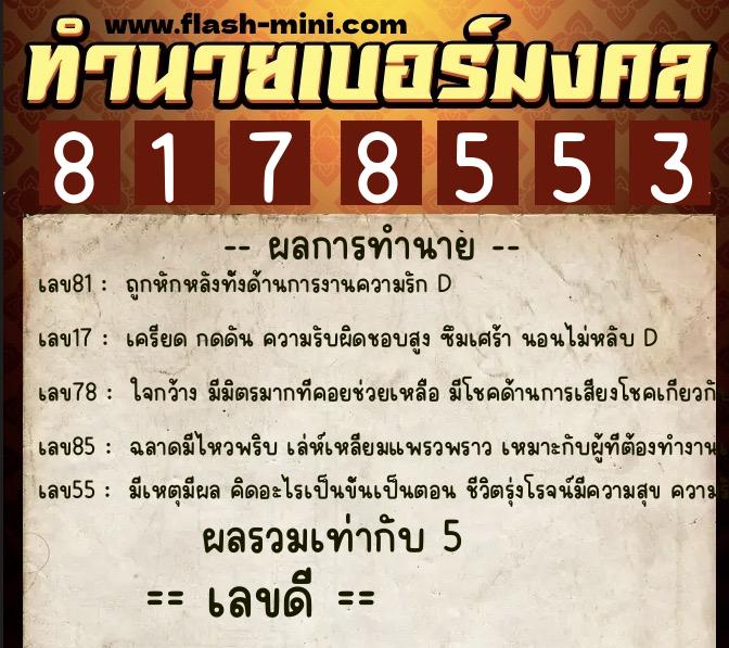 ทำนายเบอร์มงคล 0XX-8178553  ทำนายเบอร์มงคล หมายเลข 065-817855 