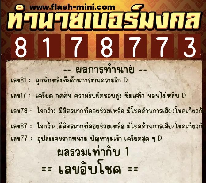 ทำนายเบอร์มงคล 0XX-8178773  ทำนายเบอร์มงคล หมายเลข 091-817877 