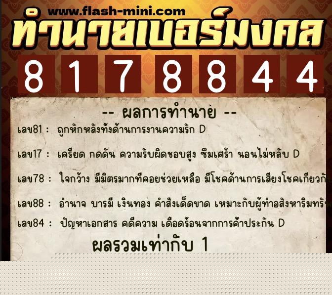 ทำนายเบอร์มงคล 0XX-8178844  ทำนายเบอร์มงคล หมายเลข 082-817884 