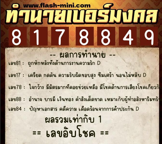 ทำนายเบอร์มงคล 0XX-8178849  ทำนายเบอร์มงคล หมายเลข 060-817884 