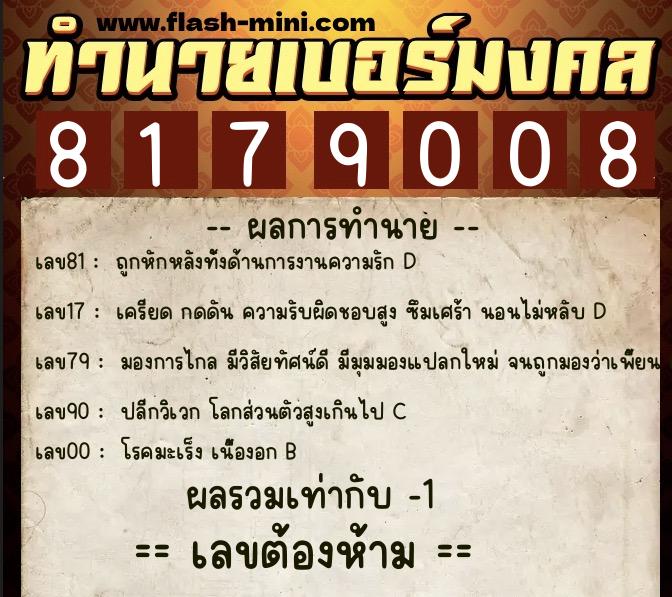 ทำนายเบอร์มงคล 0XX-8179008  ทำนายเบอร์มงคล หมายเลข 086-817900 