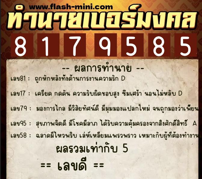 ทำนายเบอร์มงคล 0XX-8179585 ทำนายเบอร์มงคล หมายเลข 061-817958 ทำนายเบอร์มงคล 0XX-8179585 ทำนายเบอร์มงคล หมายเลข 061-817958