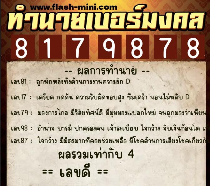ทำนายเบอร์มงคล 0XX-8179878  ทำนายเบอร์มงคล หมายเลข 097-817987 