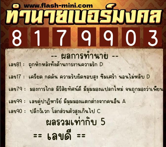 ทำนายเบอร์มงคล 0XX-8179903  ทำนายเบอร์มงคล หมายเลข 060-817990 