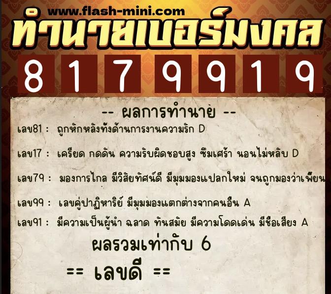 ทำนายเบอร์มงคล 0XX-8179919  ทำนายเบอร์มงคล หมายเลข 082-817991 