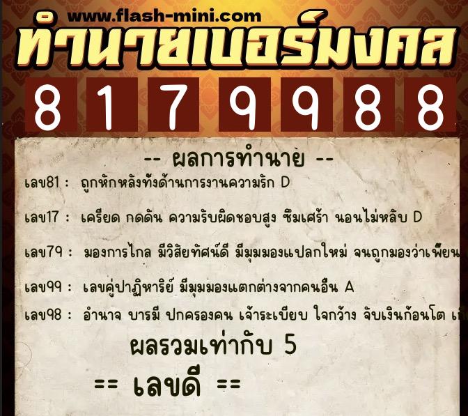 ทำนายเบอร์มงคล 0XX-8179988 ทำนายเบอร์มงคล หมายเลข 069-817998 ทำนายเบอร์มงคล 0XX-8179988 ทำนายเบอร์มงคล หมายเลข 069-817998