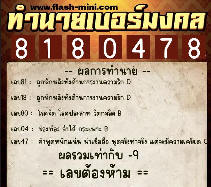 ทำนายเบอร์มงคล 0XX-8180478  ทำนายเบอร์มงคล หมายเลข 091-818047 