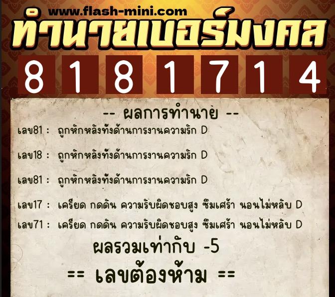 ทำนายเบอร์มงคล 0XX-8181714 ทำนายเบอร์มงคล หมายเลข 065-818171 ทำนายเบอร์มงคล 0XX-8181714 ทำนายเบอร์มงคล หมายเลข 065-818171