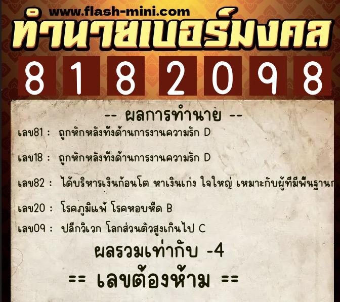 ทำนายเบอร์มงคล 0XX-8182098  ทำนายเบอร์มงคล หมายเลข 097-818209 