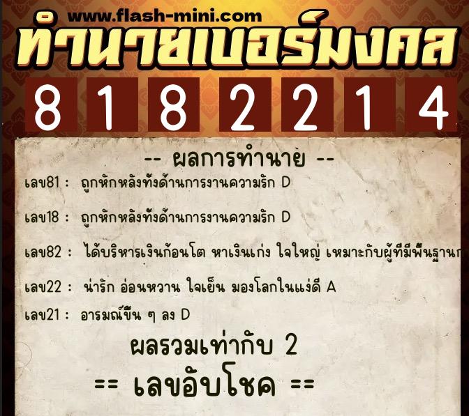 ทำนายเบอร์มงคล 0XX-8182214  ทำนายเบอร์มงคล หมายเลข 091-818221 