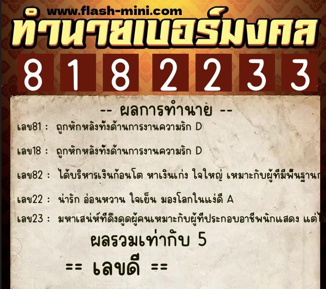 ทำนายเบอร์มงคล 0XX-8182233  ทำนายเบอร์มงคล หมายเลข 086-818223 
