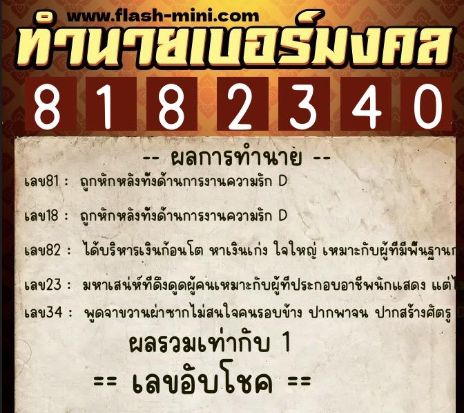 ทำนายเบอร์มงคล 0XX-8182340  ทำนายเบอร์มงคล หมายเลข 062-818234 