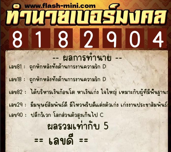 ทำนายเบอร์มงคล 0XX-8182904  ทำนายเบอร์มงคล หมายเลข 082-818290 