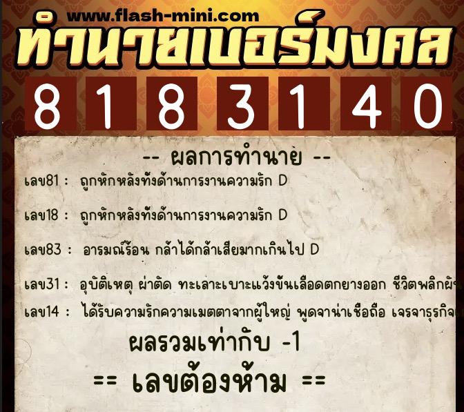 ทำนายเบอร์มงคล 0XX-8183140 ทำนายเบอร์มงคล หมายเลข 083-818314 ทำนายเบอร์มงคล 0XX-8183140 ทำนายเบอร์มงคล หมายเลข 083-818314