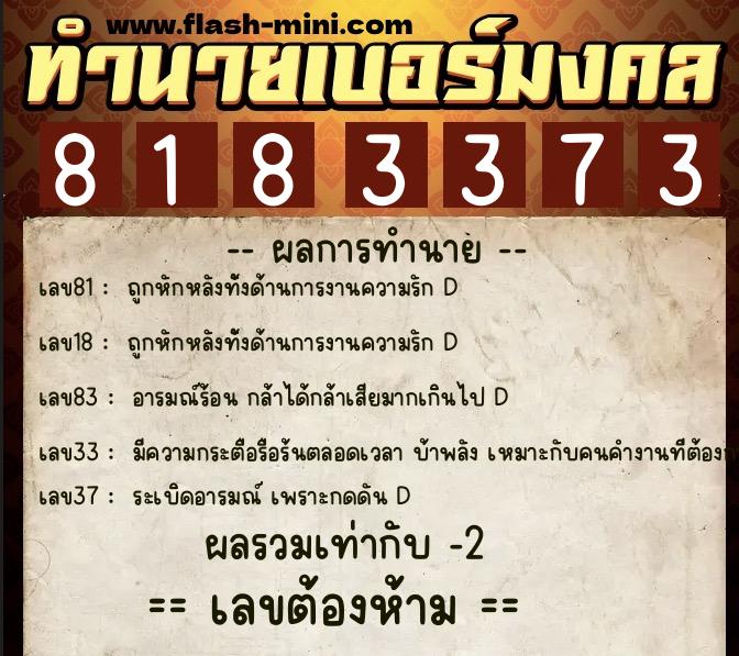ทำนายเบอร์มงคล 0XX-8183373 ทำนายเบอร์มงคล หมายเลข 065-818337 ทำนายเบอร์มงคล 0XX-8183373 ทำนายเบอร์มงคล หมายเลข 065-818337