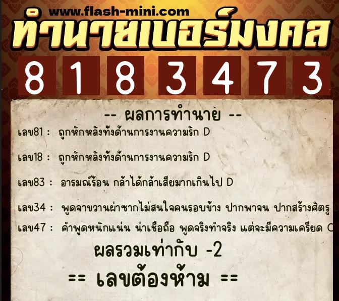 ทำนายเบอร์มงคล 0XX-8183473 ทำนายเบอร์มงคล หมายเลข 083-818347 ทำนายเบอร์มงคล 0XX-8183473 ทำนายเบอร์มงคล หมายเลข 083-818347