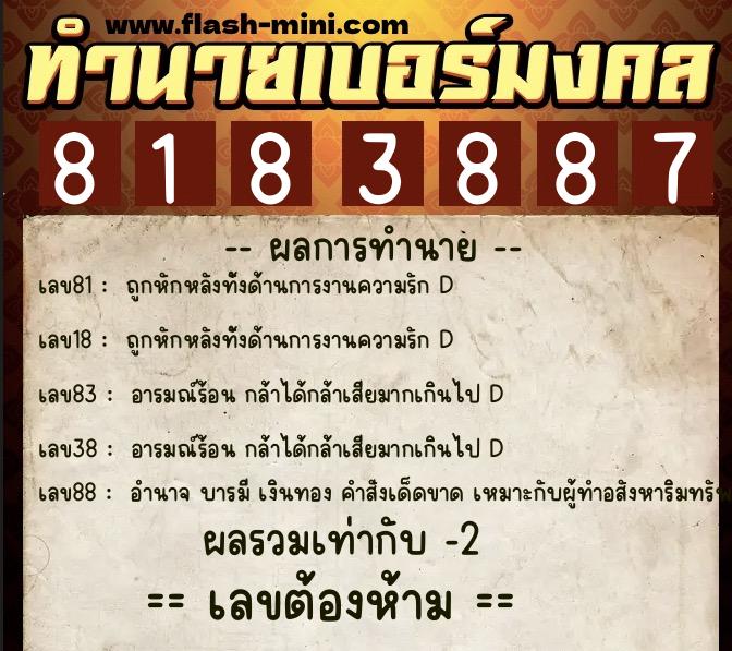 ทำนายเบอร์มงคล 0XX-8183887 ทำนายเบอร์มงคล หมายเลข 090-818388 ทำนายเบอร์มงคล 0XX-8183887 ทำนายเบอร์มงคล หมายเลข 090-818388