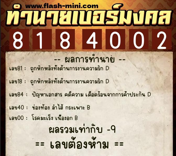 ทำนายเบอร์มงคล 0XX-8184002  ทำนายเบอร์มงคล หมายเลข 092-818400 