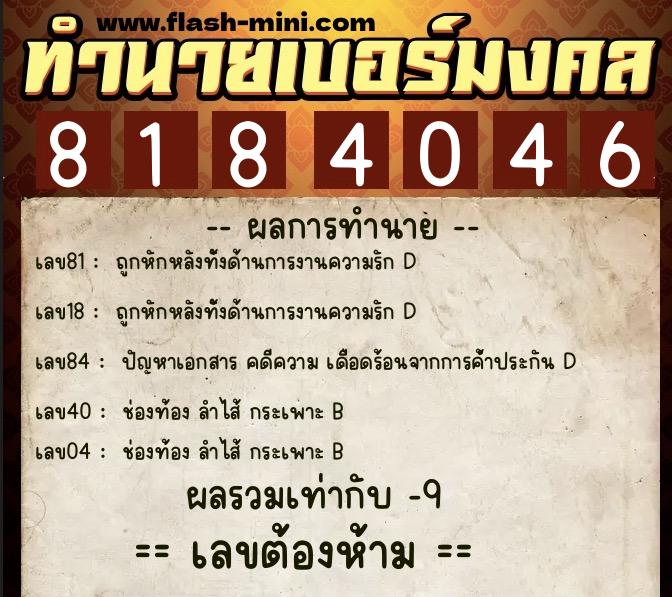 ทำนายเบอร์มงคล 0XX-8184046  ทำนายเบอร์มงคล หมายเลข 085-818404 