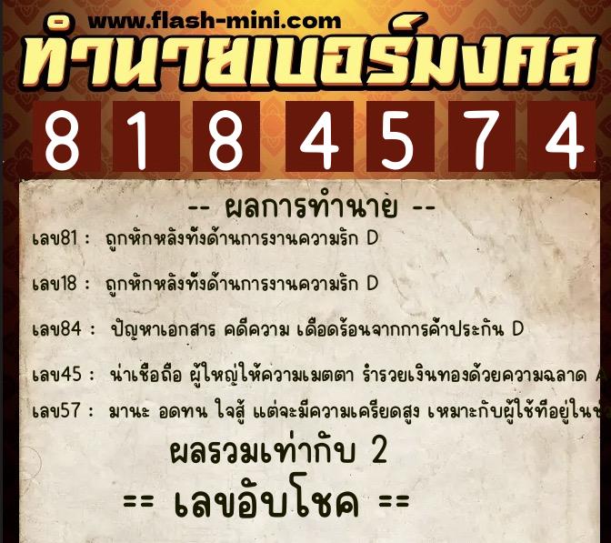 ทำนายเบอร์มงคล 0XX-8184574  ทำนายเบอร์มงคล หมายเลข 082-818457 