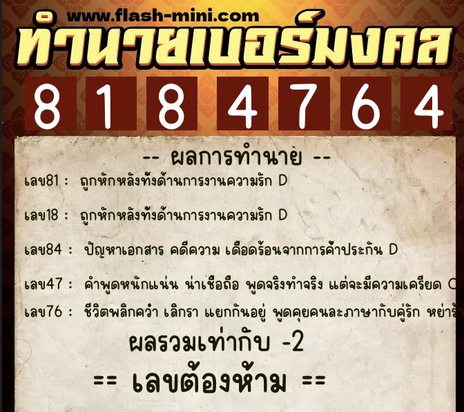 ทำนายเบอร์มงคล 0XX-8184764  ทำนายเบอร์มงคล หมายเลข 084-818476 