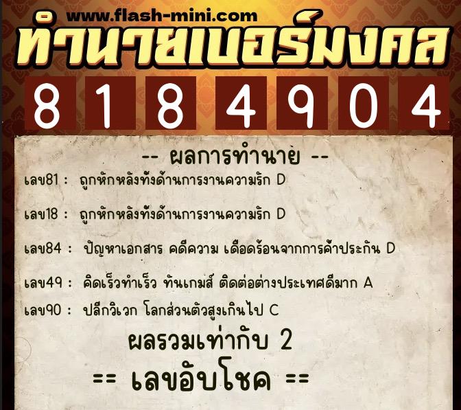 ทำนายเบอร์มงคล 0XX-8184904  ทำนายเบอร์มงคล หมายเลข 096-818490  ทำนายเบอร์มงคล 0XX-8184904  ทำนายเบอร์มงคล หมายเลข 096-818490