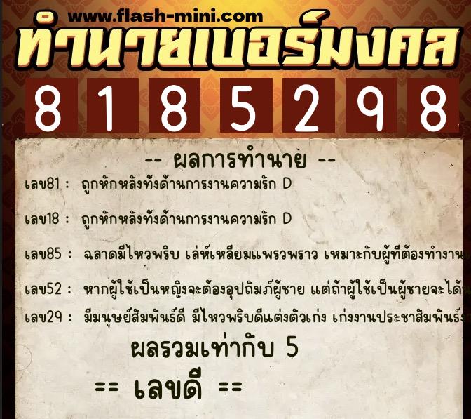 ทำนายเบอร์มงคล 0XX-8185298  ทำนายเบอร์มงคล หมายเลข 099-818529 