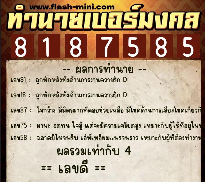 ทำนายเบอร์มงคล 0XX-8187585 ทำนายเบอร์มงคล หมายเลข 092-818758 ทำนายเบอร์มงคล 0XX-8187585 ทำนายเบอร์มงคล หมายเลข 092-818758