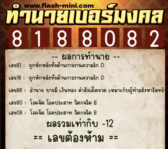 ทำนายเบอร์มงคล 0XX-8188082  ทำนายเบอร์มงคล หมายเลข 065-818808  ทำนายเบอร์มงคล 0XX-8188082  ทำนายเบอร์มงคล หมายเลข 065-818808