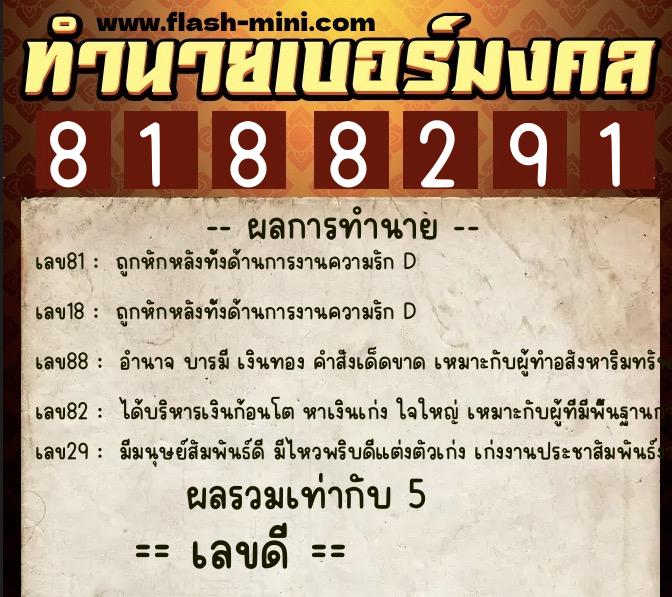 ทำนายเบอร์มงคล 0XX-8188291  ทำนายเบอร์มงคล หมายเลข 085-818829 