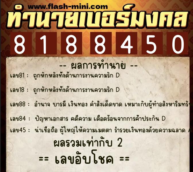 ทำนายเบอร์มงคล 0XX-8188450  ทำนายเบอร์มงคล หมายเลข 067-818845 