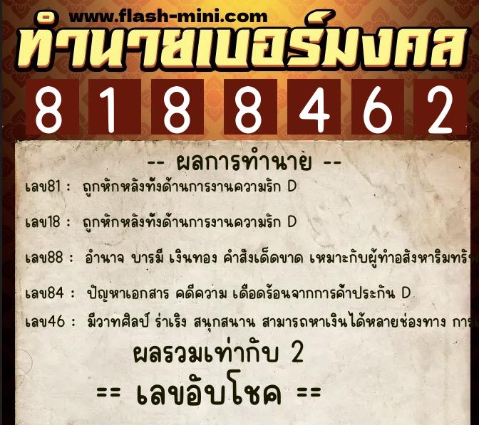 ทำนายเบอร์มงคล 0XX-8188462 ทำนายเบอร์มงคล หมายเลข 094-818846 ทำนายเบอร์มงคล 0XX-8188462 ทำนายเบอร์มงคล หมายเลข 094-818846