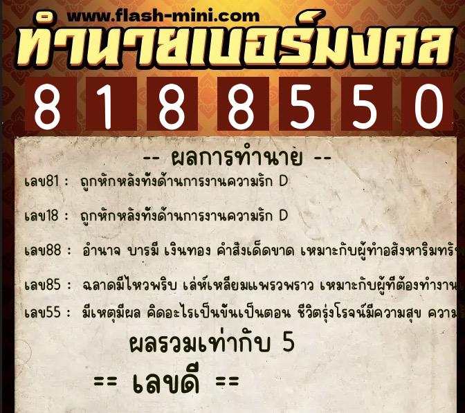 ทำนายเบอร์มงคล 0XX-8188550  ทำนายเบอร์มงคล หมายเลข 092-818855 