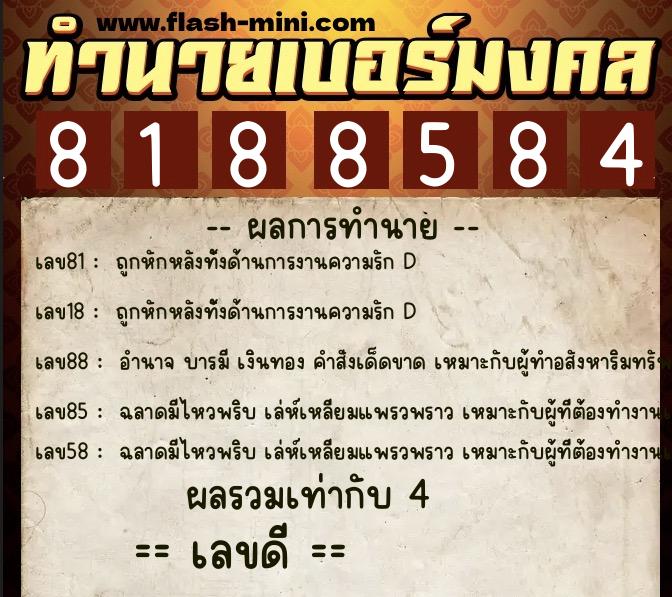 ทำนายเบอร์มงคล 0XX-8188584 ทำนายเบอร์มงคล หมายเลข 098-818858 ทำนายเบอร์มงคล 0XX-8188584 ทำนายเบอร์มงคล หมายเลข 098-818858